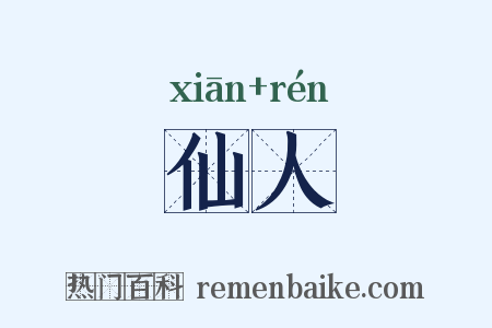 仙人是什么意思的图片